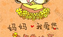 我真想对妈妈说