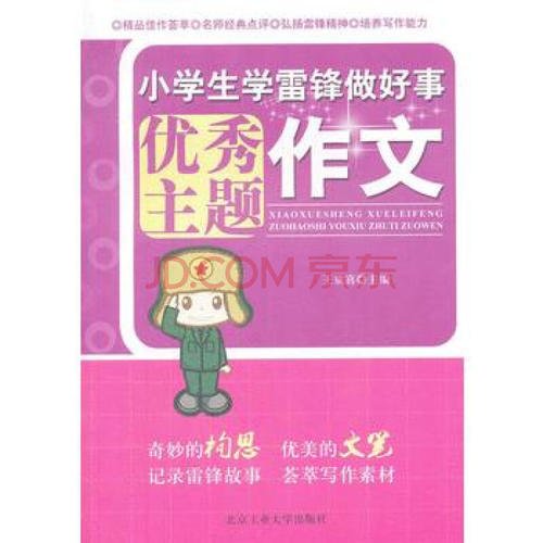 小学生学习雷锋作文