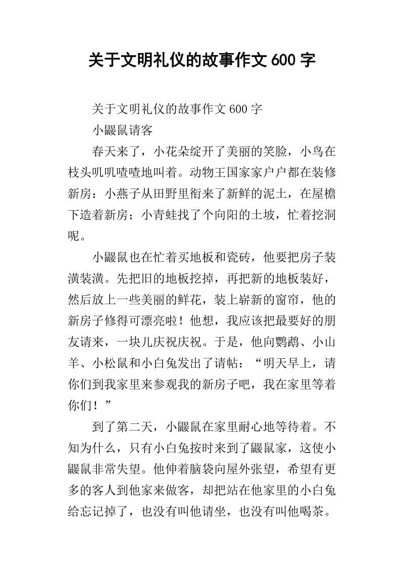 文明礼节组成300字