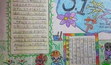 五一劳动节的作文