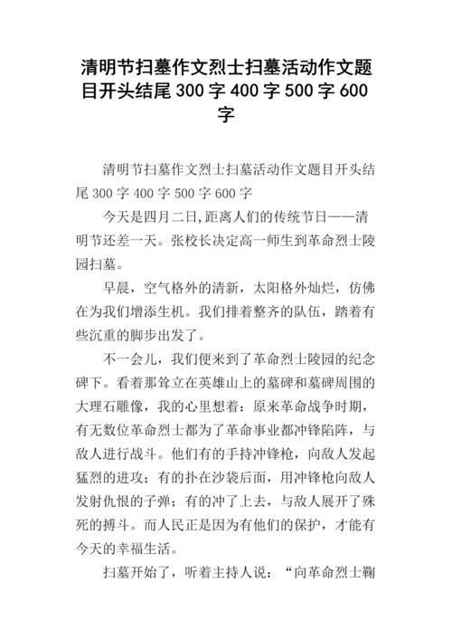 学校扫墓作文600字