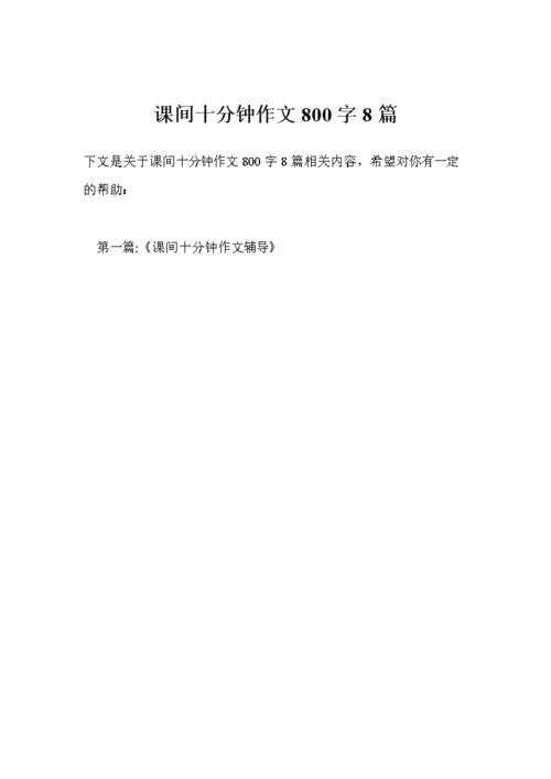 十分钟初中作文