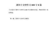 课间十分钟初中作文