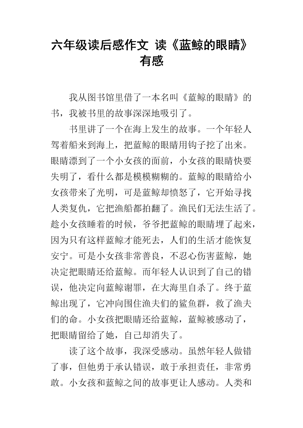 蓝鲸的眼睛读了800字