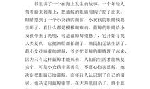 蓝鲸的眼睛读后感800字