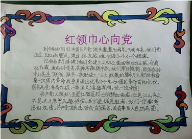 党的红围巾心致辞