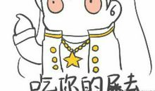 你早晚有一天会死在你的小聪明上