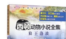 狼王洛波读后感