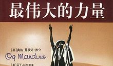 羊皮卷全书读后感