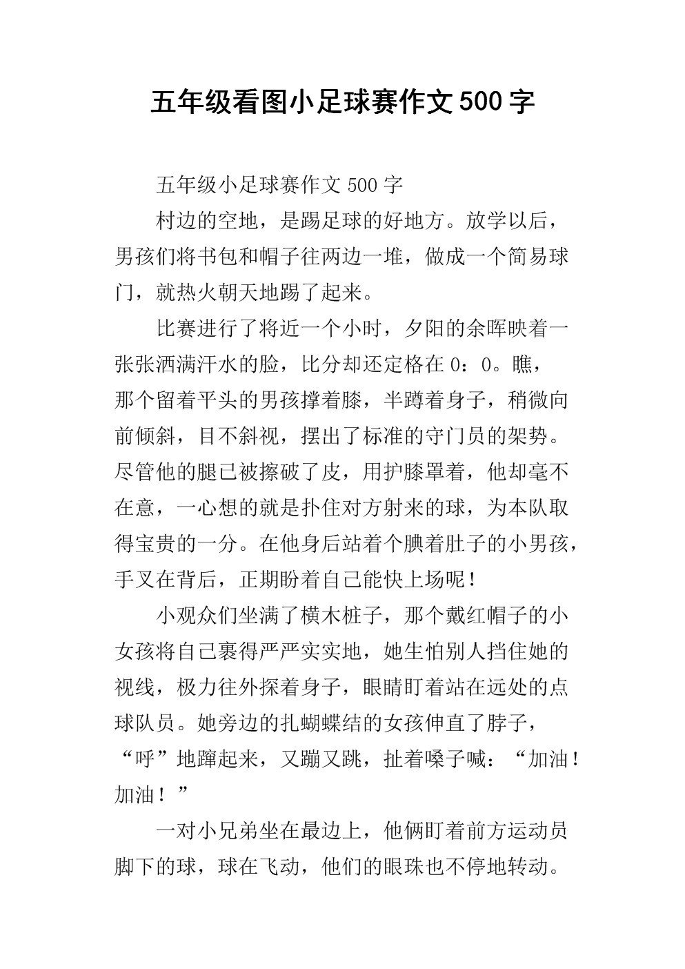 小足球比赛作文500字