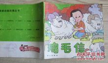 缩写鸡毛信300字