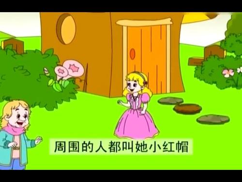 看完童话小红帽