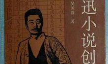 鲁迅小说全集读后感