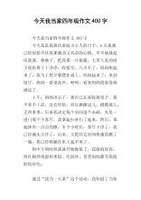 今天我负责写400个字
