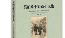 莫泊桑小说读后感