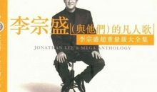 李宗盛经典语录语句