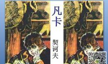 凡卡我想对你说