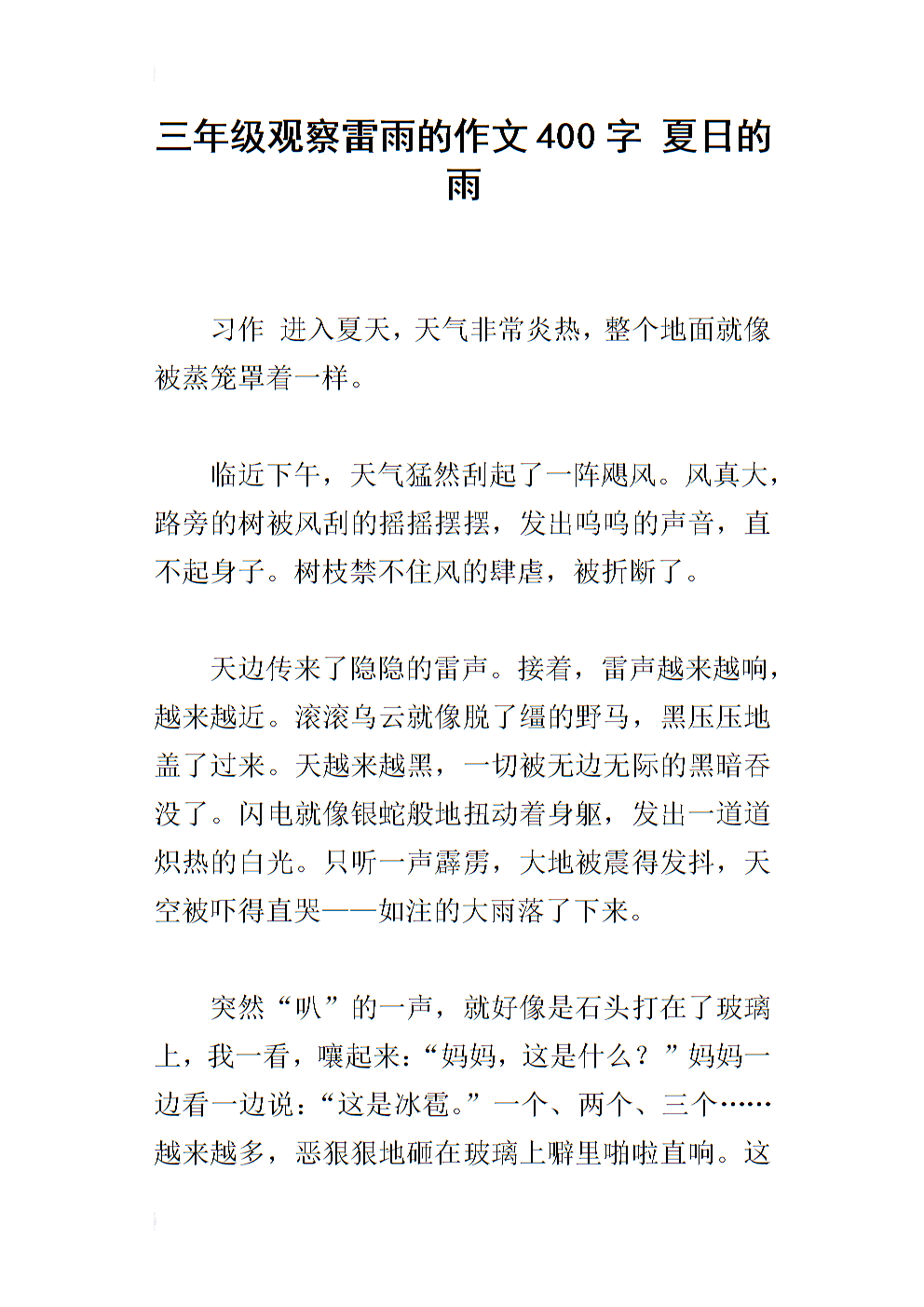 雷雨作文100字