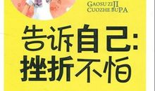 有关抗挫折的读后感