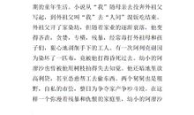 童年第二章读后感