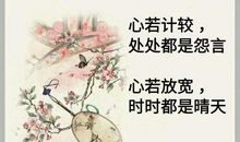 心若计较，处处都是怨言