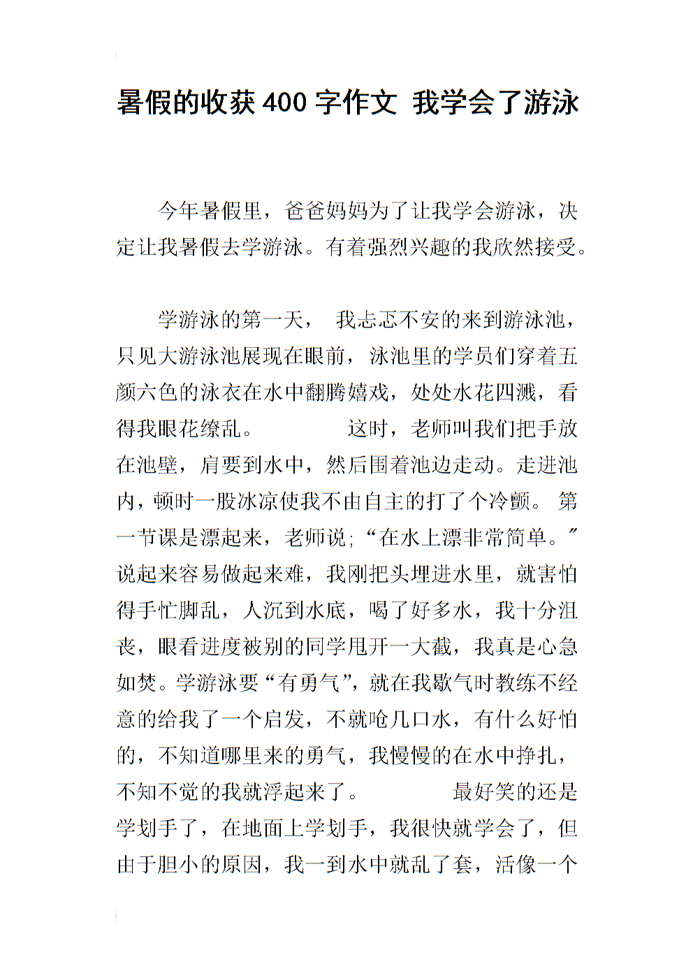 我学会了游泳50个字