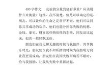 失去的友谊作文