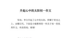 作文升起心中的太阳