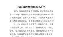 背影朱自清读后感