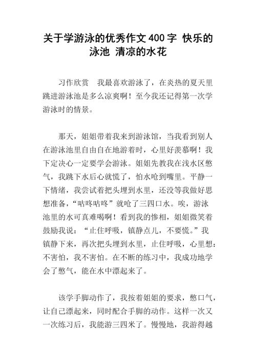 撰写学习游泳的作文