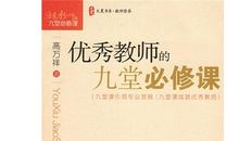 教师九堂必修课读后感