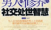 关于为人处事的智言慧语