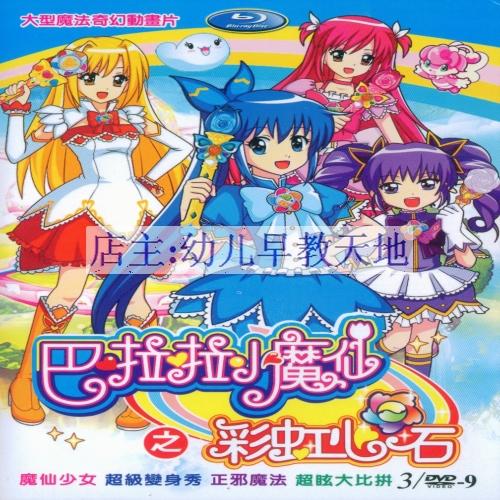 看完巴拉拉的小魔仙