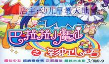 巴拉拉小魔仙读后感