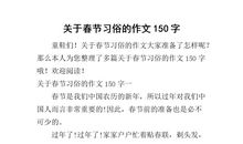 过春节作文150字