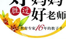 读好妈妈胜过好老师有感