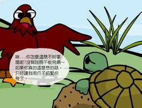 乌龟和鹰
