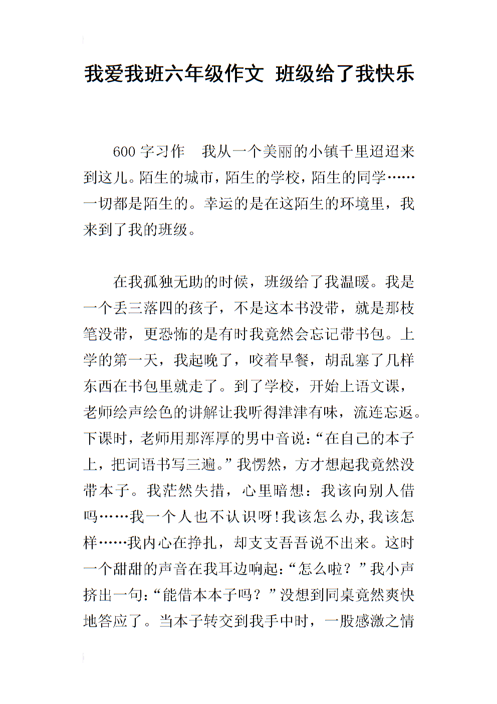 我爱我的班级作文500字