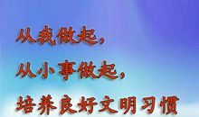 文明从我做起作文