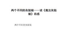 读《魔法灰姑娘》有感