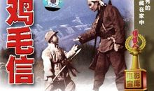 鸡毛信缩写500字