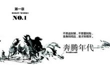 奔腾年代经典台词