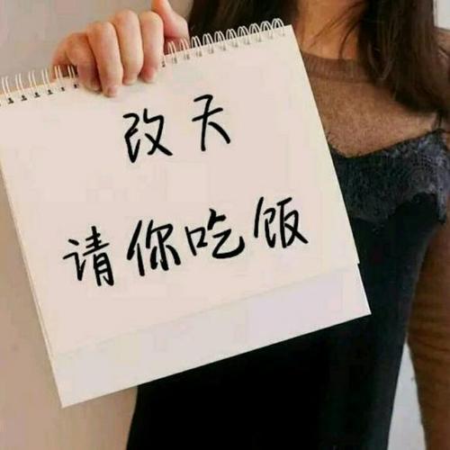 “总有一天”邀请您共进晚餐？