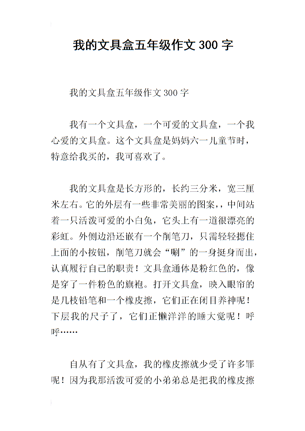 我的文具盒组成400字