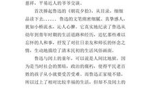 朝花夕拾150字读后感