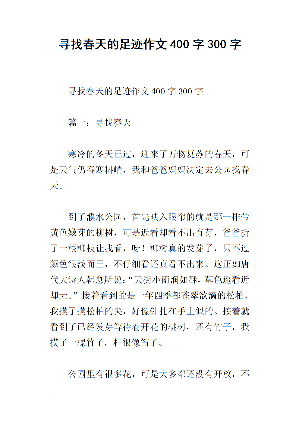 寻找春天400字的足迹