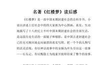 小学生红楼梦的读后感