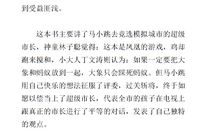 亲爱的魔鬼先生读后感600字