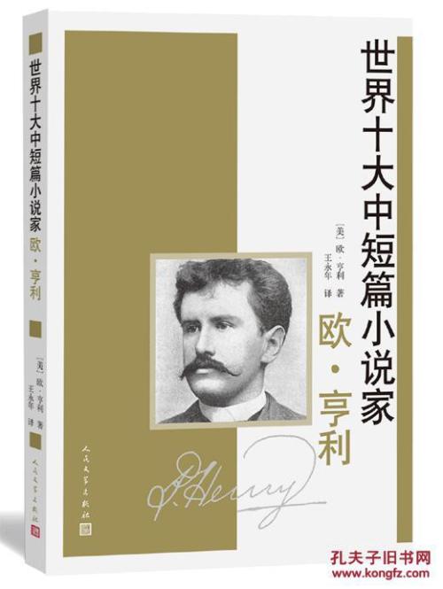 关于奥·亨利小说集的思考