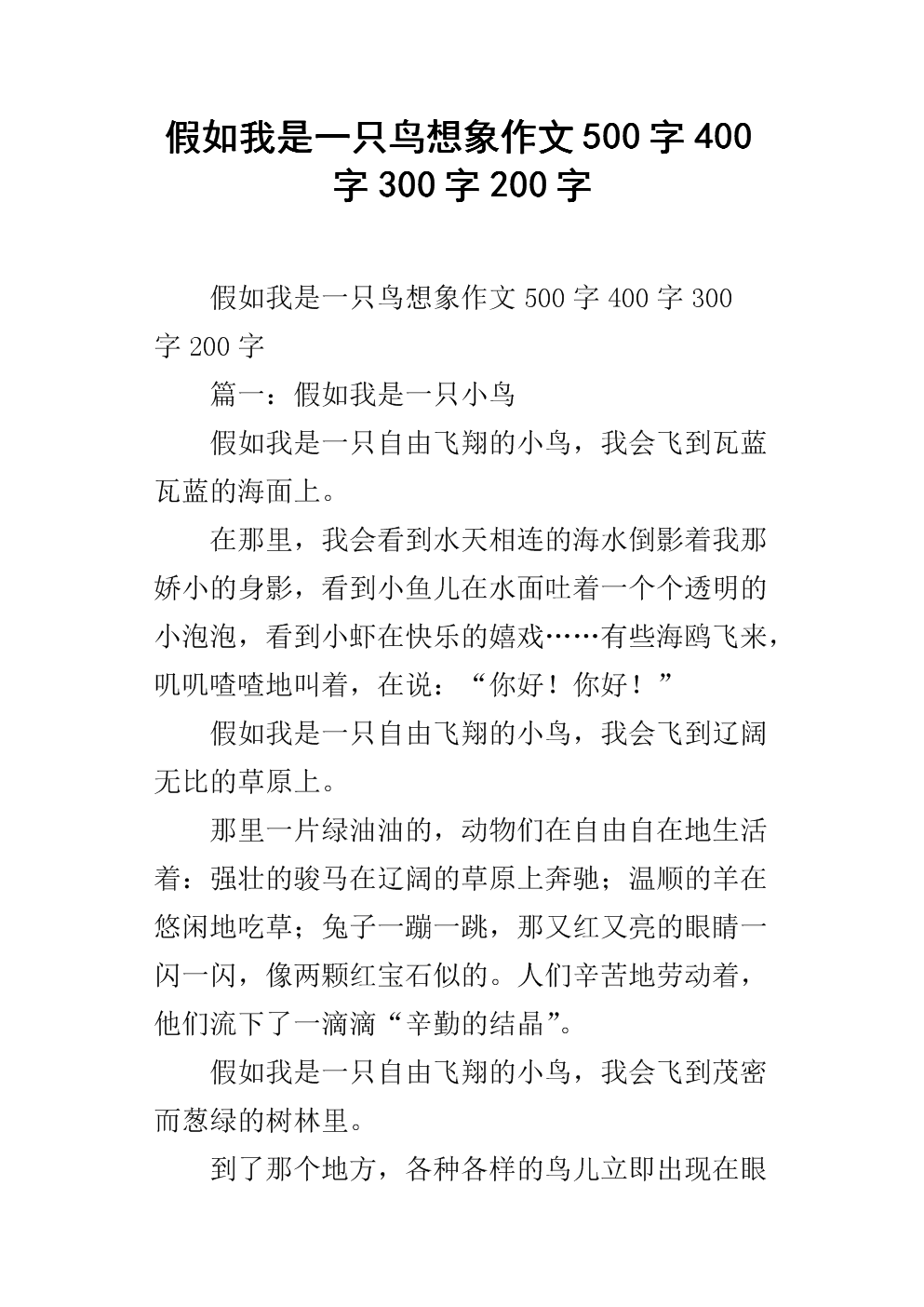 如果我是鸟，450字